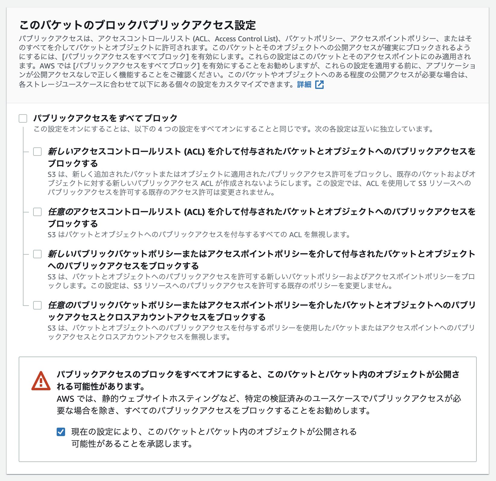 ブロックパブリックアクセス設定